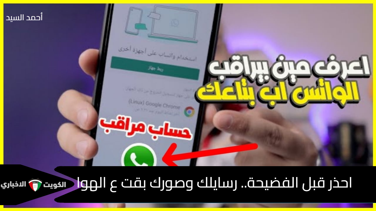 منها الرسايل الغريبة.. 3 علامات لو ظهرت على واتساب دليل على اختراق حسابك وهناك من يرى رسائلك وصورك وهذا ما يجب فعله