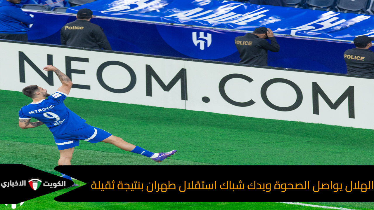 الهلال يواصل الصحوة ويدك شباك استقلال طهران بنتيجة ثقيلة في دوري أبطال آسيا “نتيجة المباراة”