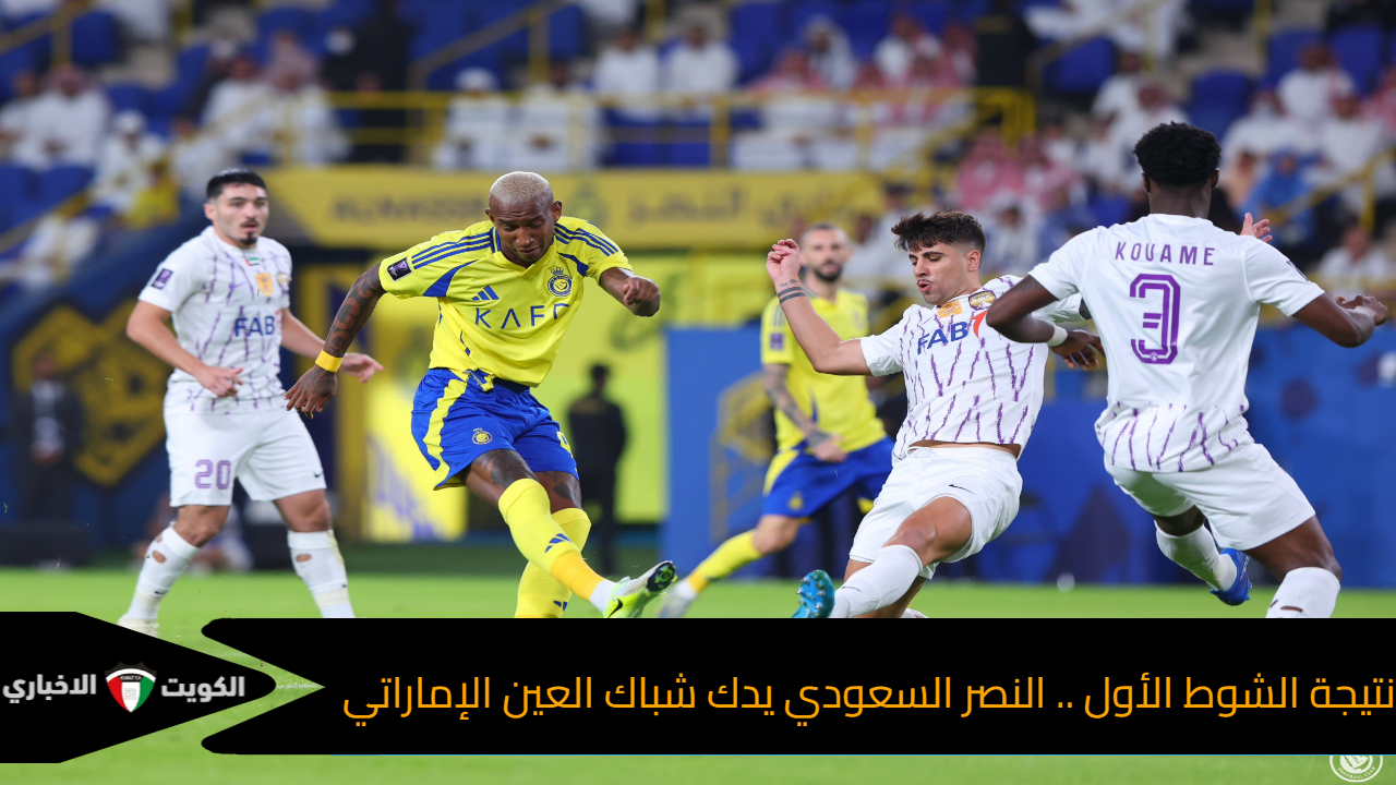 نتيجة الشوط الأول .. النصر السعودي يدك شباك العين الإماراتي بثلاثية بيضاء في دوري أبطال آسيا