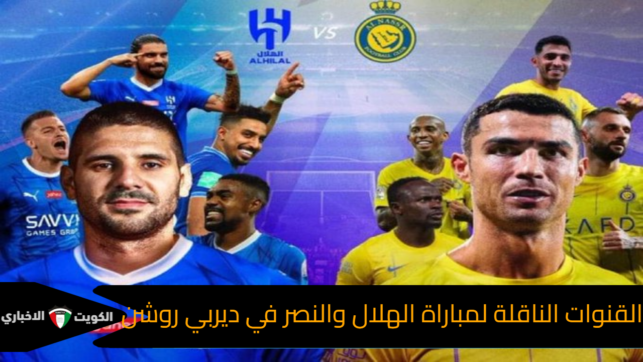 من يحسم ديربي الرياض.. القنوات الناقلة لمباراة النصر  والهلال في دوري دوري روشن