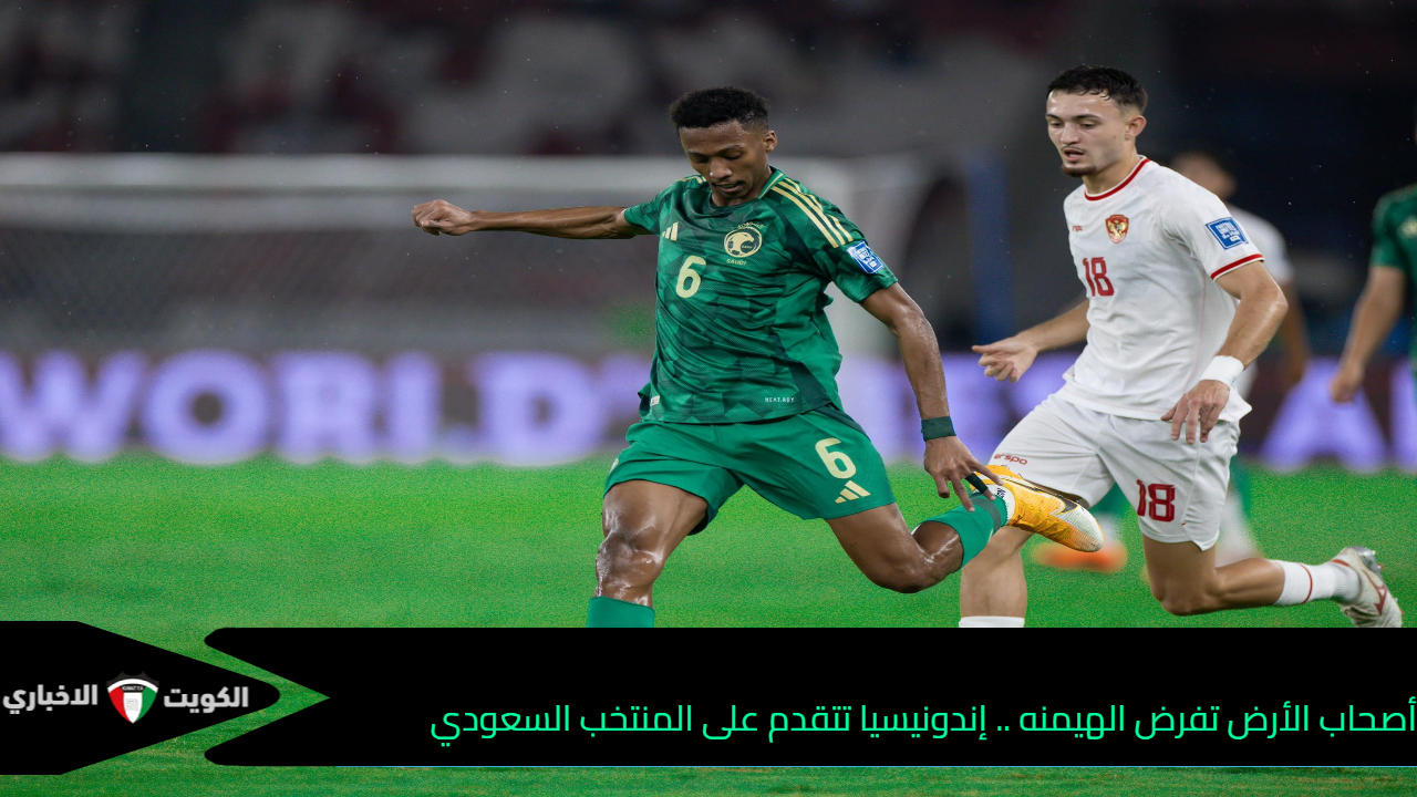 أصحاب الأرض تفرض الهيمنه .. إندونيسيا يتقدم على المنتخب السعودي في الشوط الأول