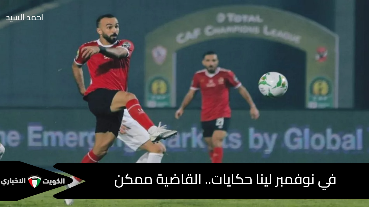 قبل ساعات من مباراة الزمالك بالكونفيدرالية.. جماهير الأهلي تحتفل بذكرى «القاضية ممكن».. تعالوا نشوف الهدف تاااااني