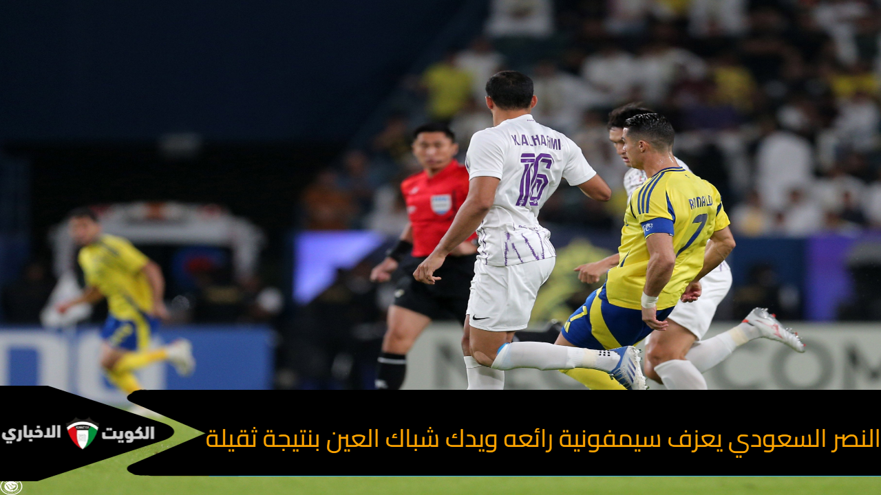 النصر السعودي يعزف سيمفونية رائعه ويدك شباك العين بنتيجة ثقيلة في دوري أبطال آسيا