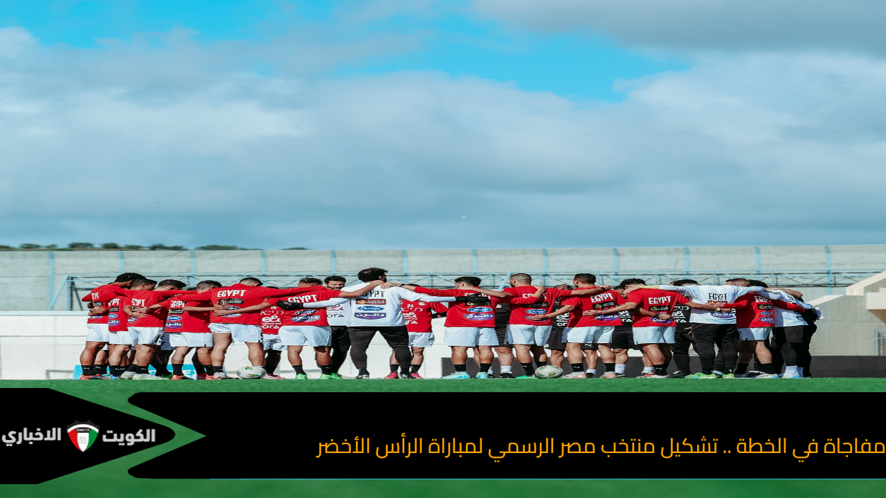 مفاجاة في الخطة .. تشكيل منتخب مصر الرسمي لمباراة الرأس الأخضر في تصفيات كأس الأمم الأفريقية