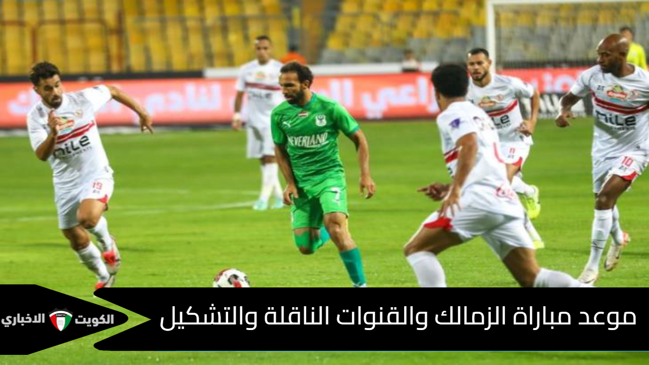 الزمالك Vs بلاك بولز.. موعد المباراة والتشكيل المتوقع للزمالك والقنوات الناقلة.. بديل ناصر ماهر