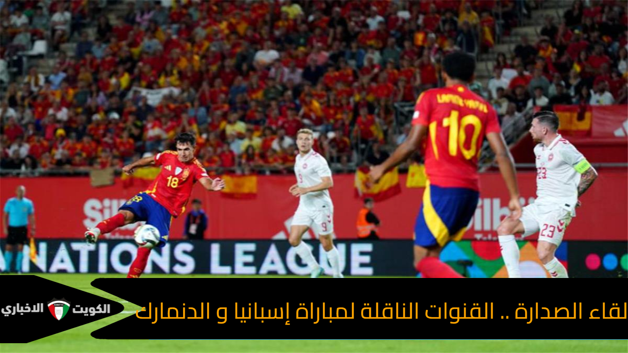 لقاء الصدارة .. القنوات الناقلة لمباراة إسبانيا و الدنمارك  في تصفيات كأس الأمم  الأوروبية