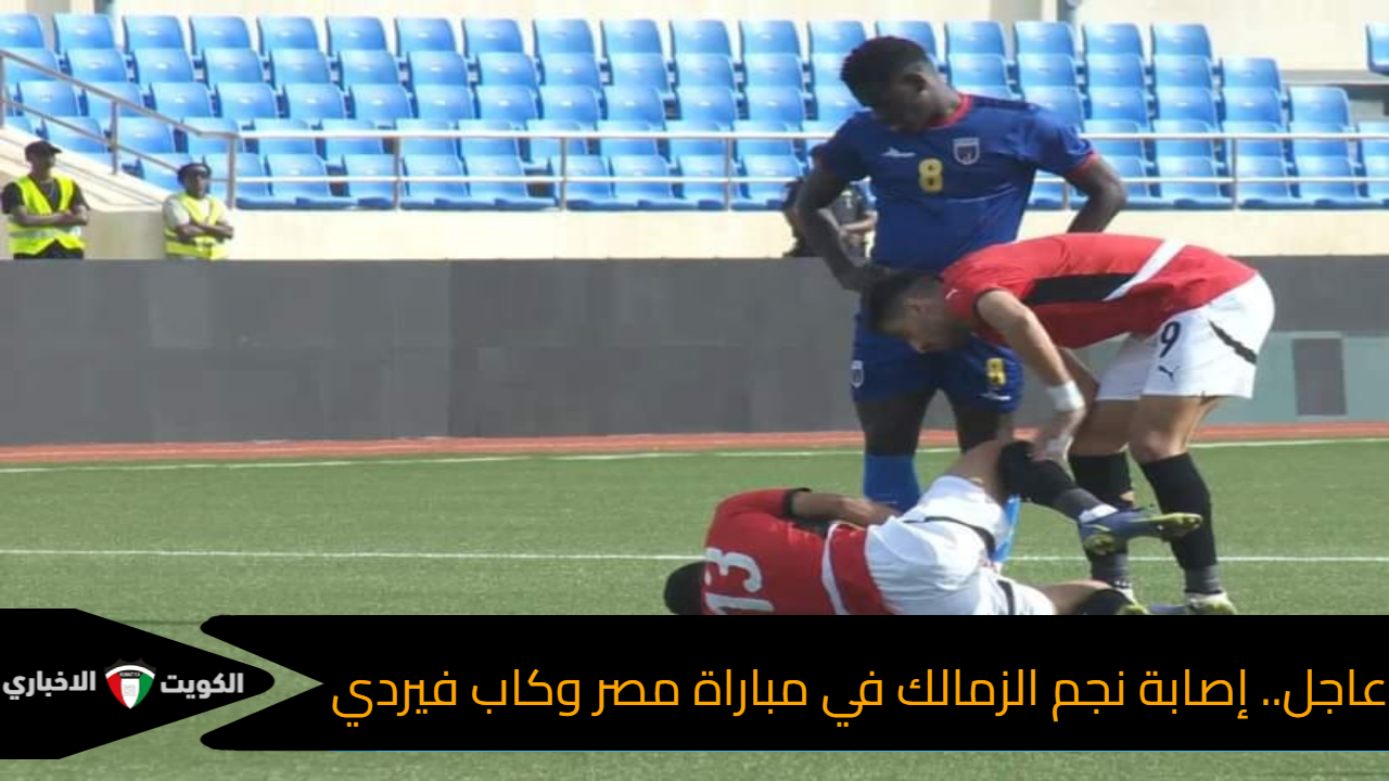 عاجل.. إصابة نجم الزمالك في مباراة مصر وكاب فيردي