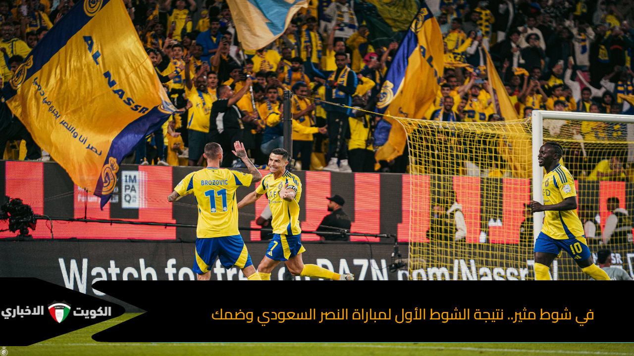 في شوط مثير.. نتيجة الشوط الأول لمباراة النصر السعودي وضمك في دوري روشن