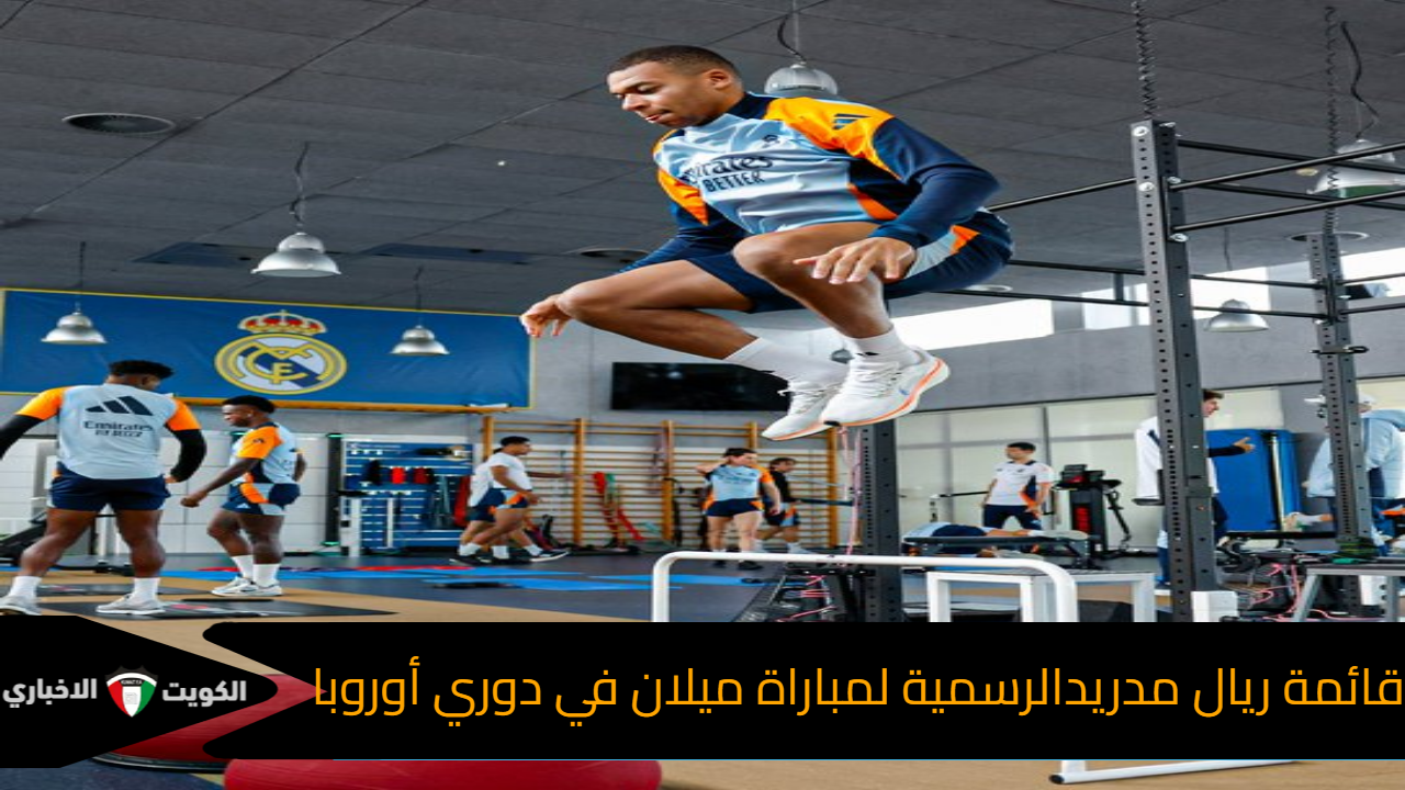 عودة نجم الفريق.. قائمة ريال مدريد الرسمية لمباراة ميلان في دوري أبطال أوروبا