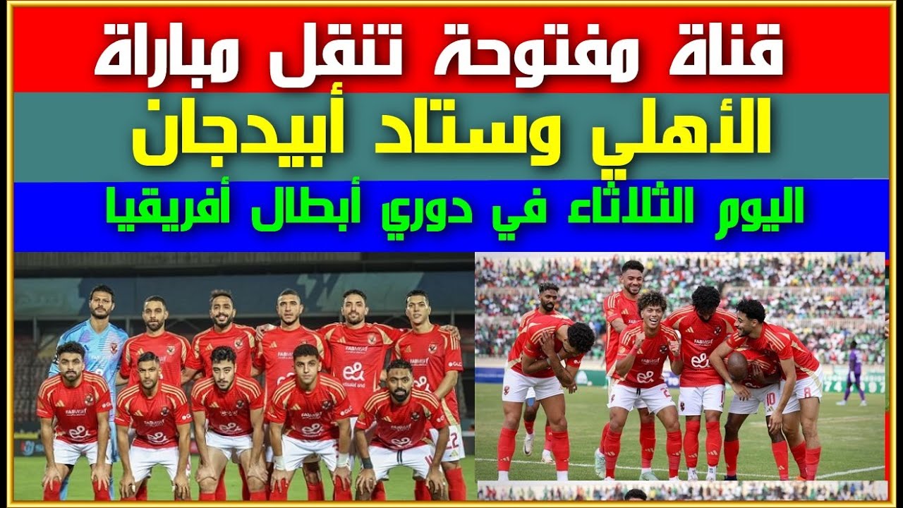 قنوات مفتوحة.. القنوات المفتوحة الناقلة لمباراة الاهلي واستاد ابيدجان اليوم في دوري أبطال أفريقيا 2024