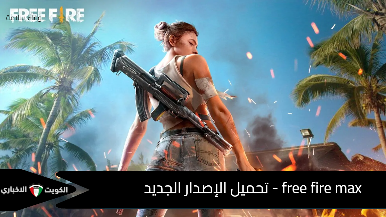 خوض معركتك بشراسه في لعبة free fire max أخر إصدار واحصل فورًا على اكواد فري فاير صالحة للجميع