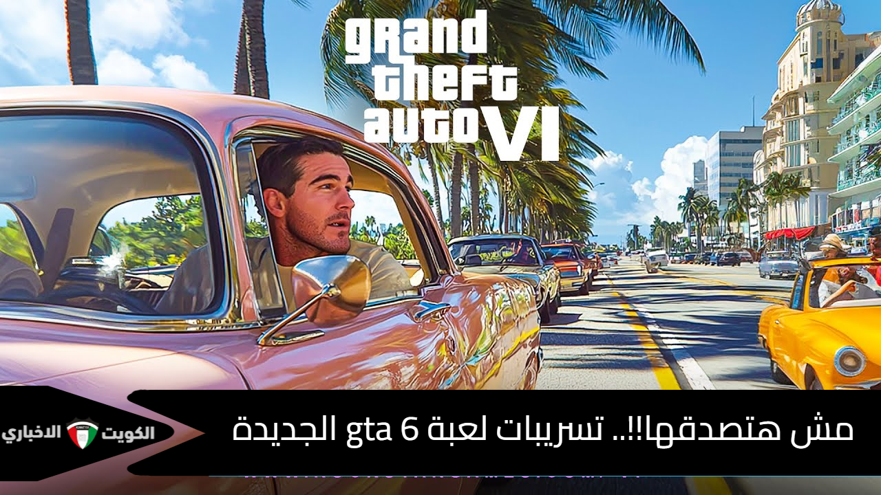 مش هتصدقها!!.. تسريبات لعبة gta 6 الجديدة وموعد نزول التحديثات للمستخدمين