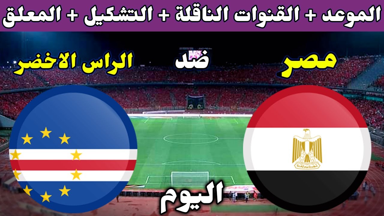 الشوط الثاني.. مباراة مصر والرأس الأخضر الان في تصفيات أمم إفريقيا 2025