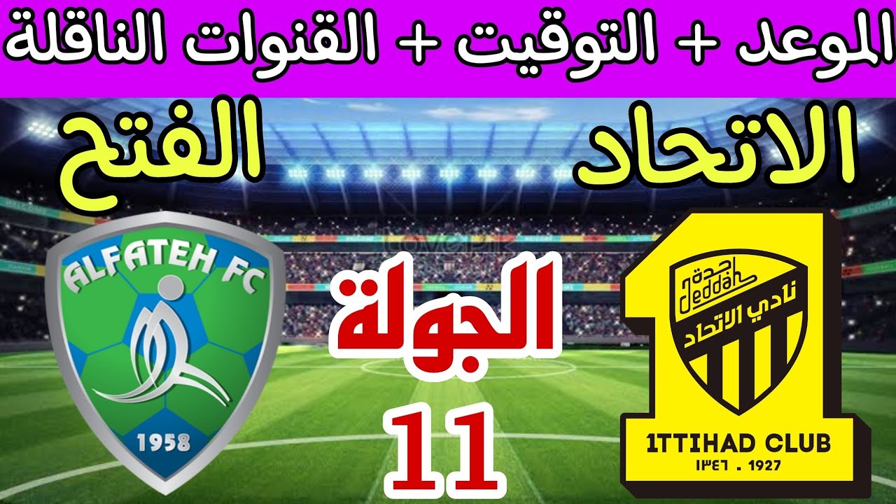 حرب الكبار في الدوري.. مباراة الاتحاد ضد الفتح اليوم في دوري روشن السعودي 2024