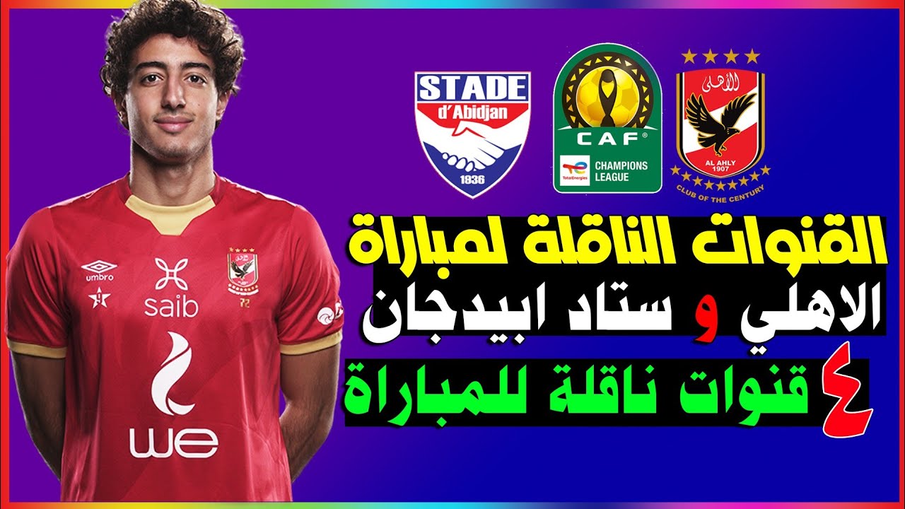 أول المشوار.. القناه الناقله لمباراه الاهلي واستاد ابيدجان اليوم في دوري أبطال أفريقيا 2024