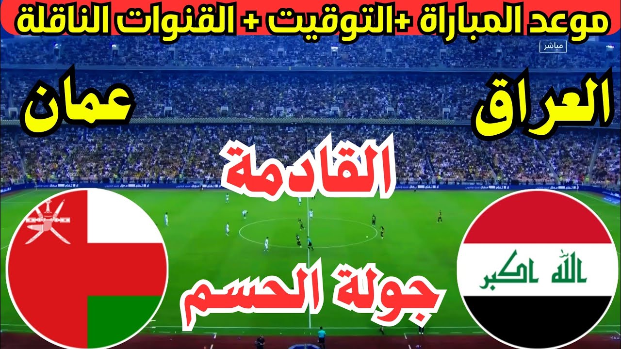 مباراة عمان والعراق اليوم في تصفيات أمم آسيا المؤهلة لكأس العالم 2026.. المباراة دي هتكون حديث الساعة