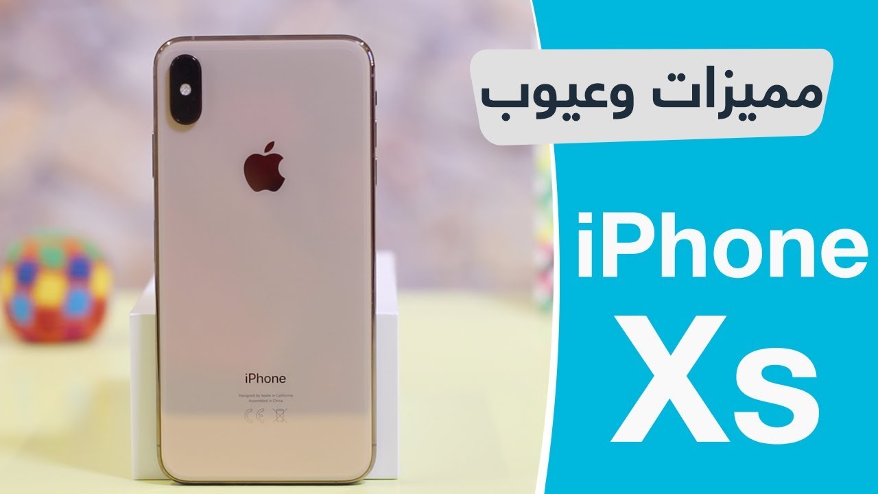 هاتف أحلامك بين ايديك يستحق الشراء بجدارة.. سعر ومواصفات iPhone XS في الأسواق وأهم مميزاته وعيوبه