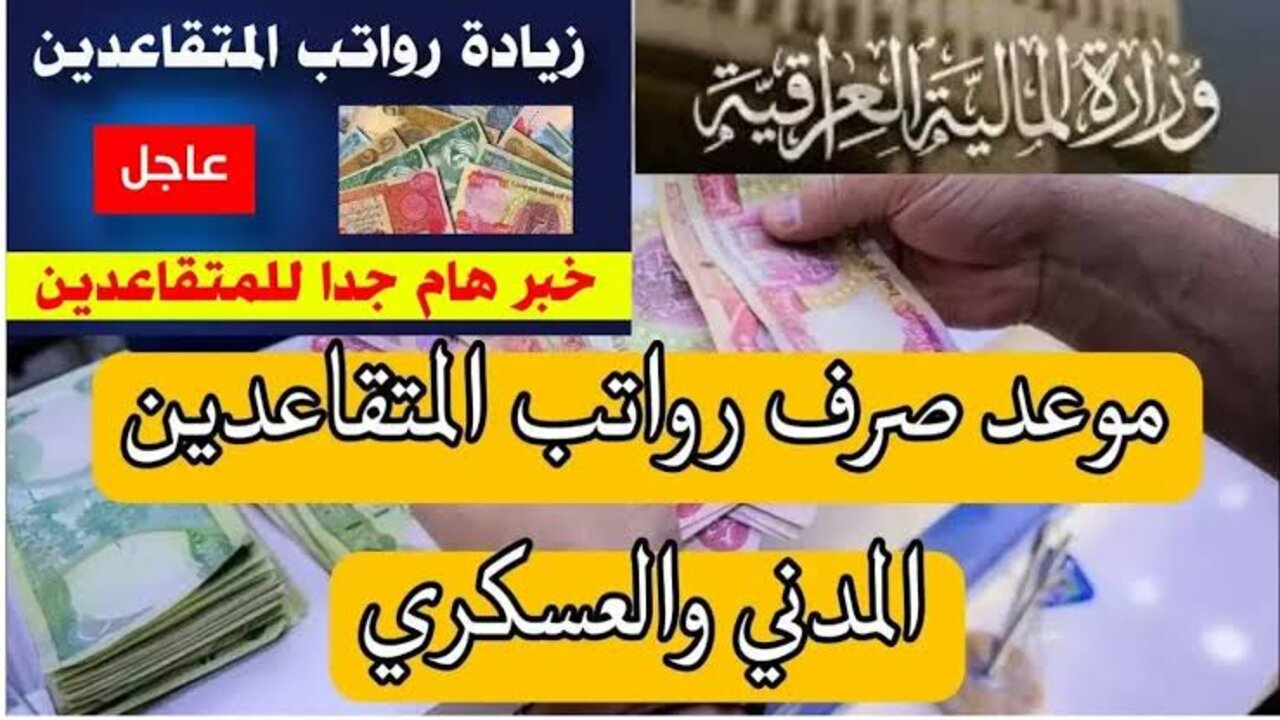 “بـزيــادة 100.000 دينــار عراقـي“ وزارة المالية العراقية تُعلــن موعد صرف رواتب المتقاعدين لشهر نوفمبر/تشرين الثاني mof.gov.iq