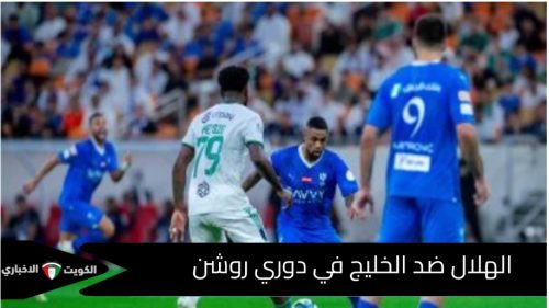 مواجهة الهلال ضد الخليج اليوم