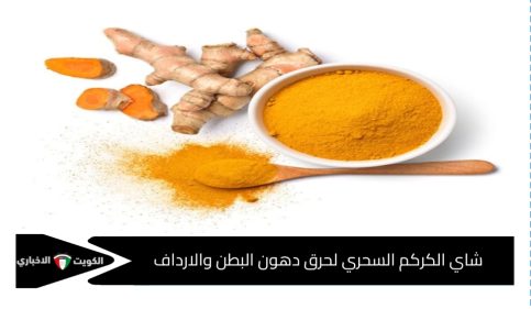 شاي الكركم لحرق دهون الأرداف والذراعين