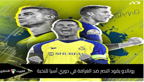 رونالدو يقود النصر ضد الغرافة في دوري أسيا للنخبة