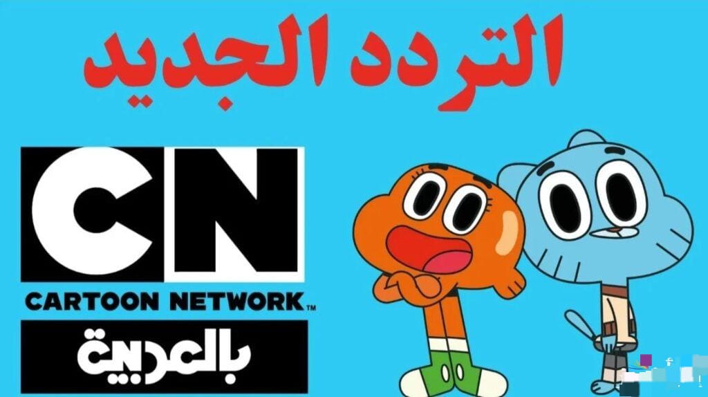 نزلها لأطفالك “CN بالعربية” تردد قناة كرتون نتورك بالعربية الجديد 2024 نايل وعرب سات