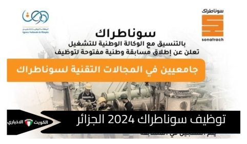 توظيف سوناطراك 2024 الجزائر