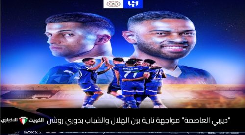 #ديربي_العاصمة الزعيم في مواجهة العميد بدوري روشن