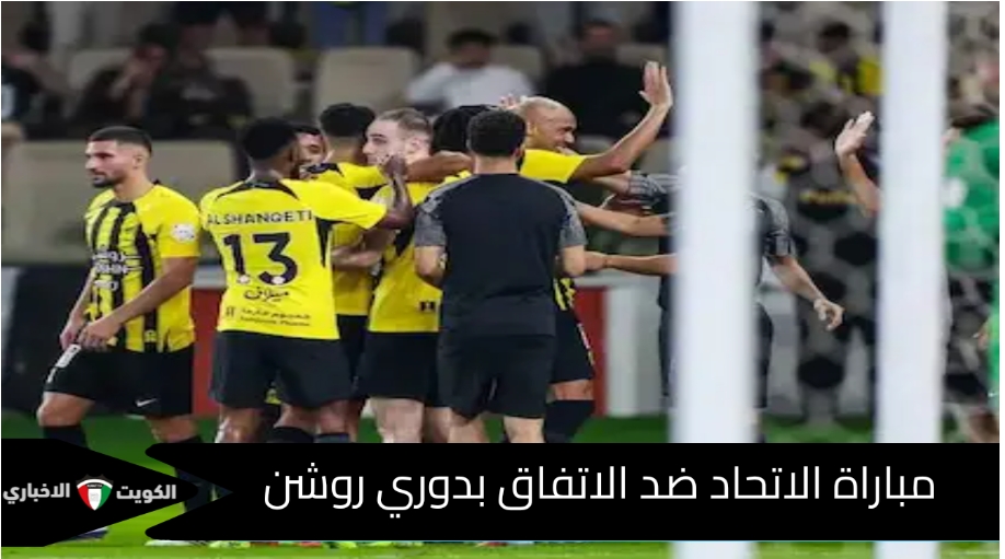 تشكيل مباراة الاتحاد ضد الاتفاق في دوري روشن 2024-2025 والقنوات الناقلة للمباراة