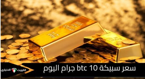 سعر سبيكة ذهب btc اليوم