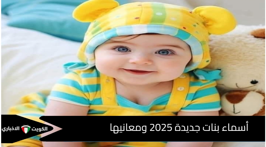 أسماء بنات جديدة 2025 ومعانيها أسماء بنات من القرآن