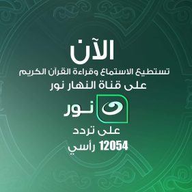 تردد قناة النهار نور الجديد