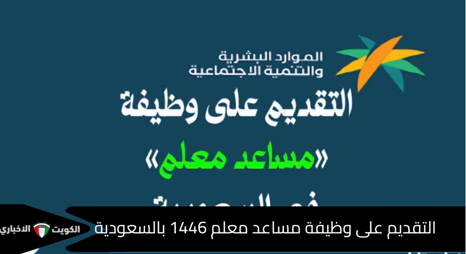 رابط التقديم على وظيفة مساعد معلم 1446 عبر موقع وزارة الموارد البشرية hrsd gov.sa