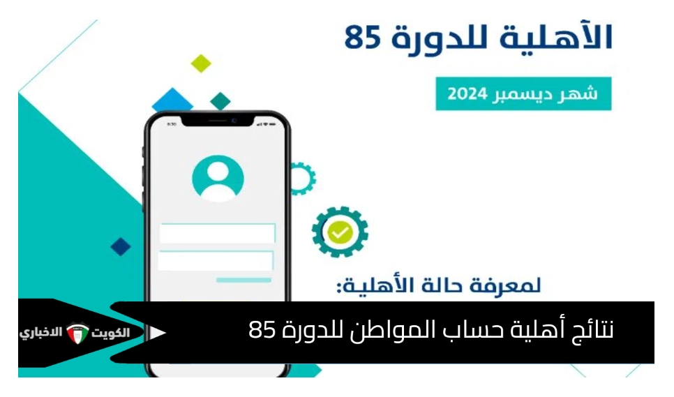 رابط استعلام نتيجة أهلية حساب المواطن الدورة 85 دفعة ديسمبر عبر ca.gov.sa