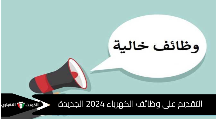 براتب 4000 جنيه التقديم على وظائف وزارة الكهرباء 2024 الجديدة الشروط والأوراق المطلوبة