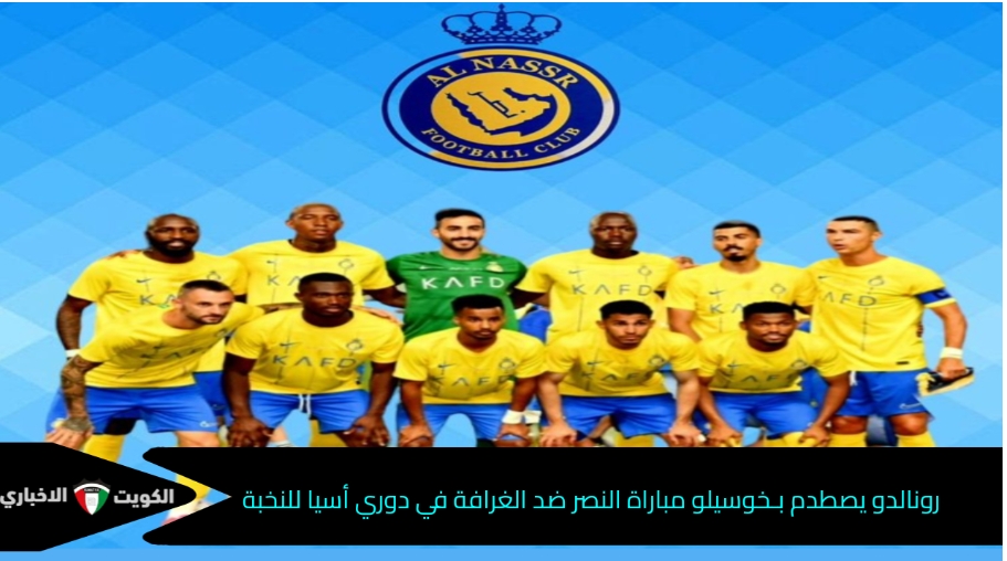 رونالدو يصطدم بـخوسيلو .. مباراة النصر ضد الغرافة في دوري أبطال أسيا للنخبة التشكيل والقنوات الناقلة