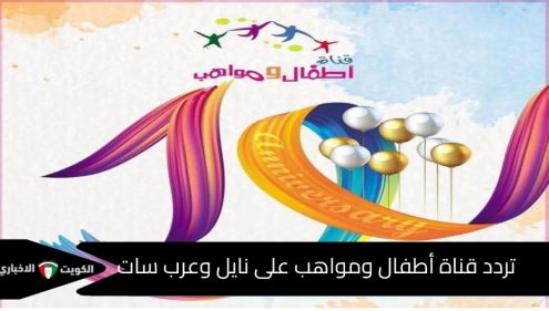 تردد قناة أطفال ومواهب الجديد 2025