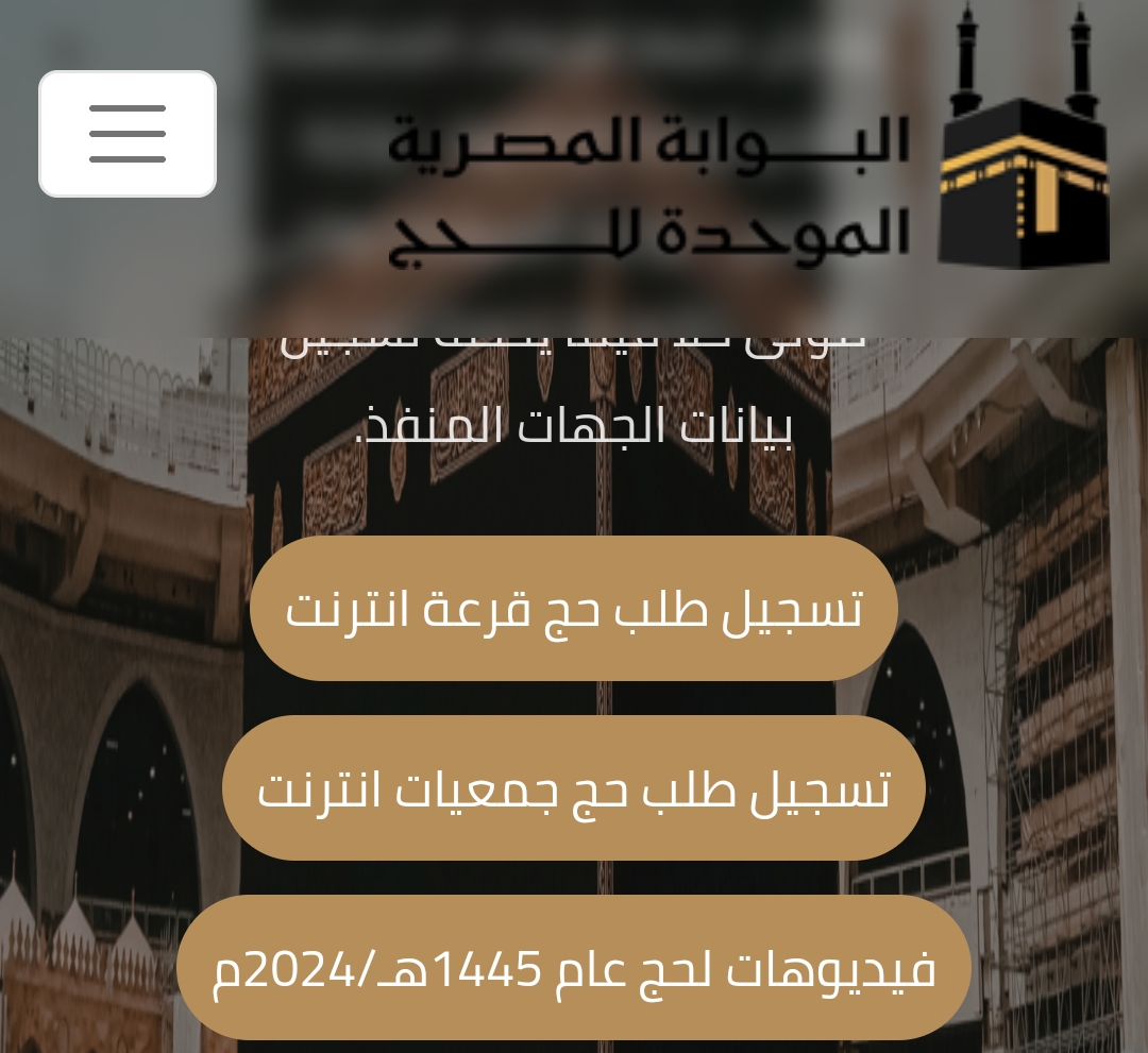 خطوات التقديم في حج الجمعيات 2025 عبر البوابة المصرية الموحدة للحج hij.moi.gov.eg