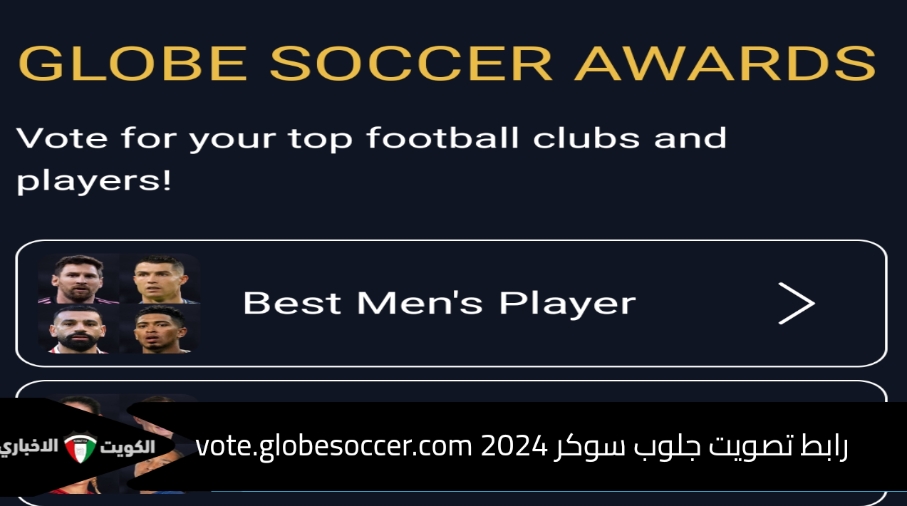 “رونالدو بالقمة” رابط تصويت جلوب سوكر 2024 أفضل لاعب عبر الموقع الرسمي vote.globesoccer.com