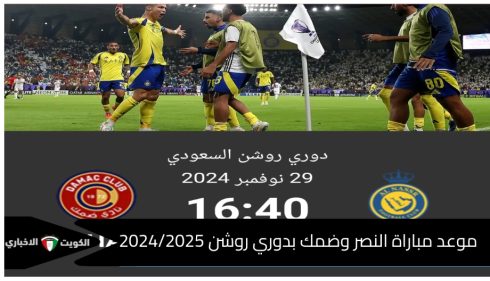 موعد مباراة النصر وضمك بدوري روشن