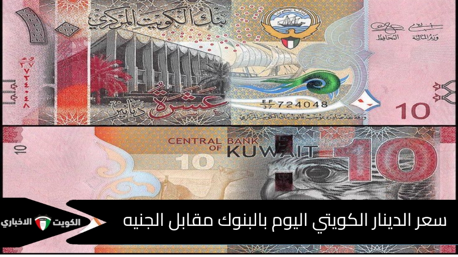 سعر الدينار الكويتي اليوم مقابل الجنيه المصري بالبنوك