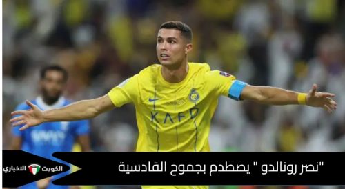 رونالدو يقود هجوم النصر ضد القادسية