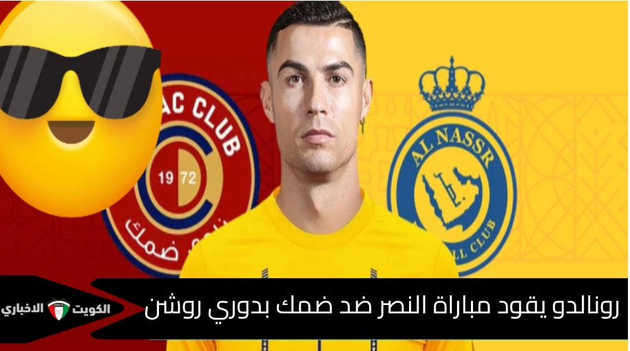 رونالدو يقود مباراة النصر ضد ضمك بدوري روشن تعرف على التشكيل والقنوات الناقلة