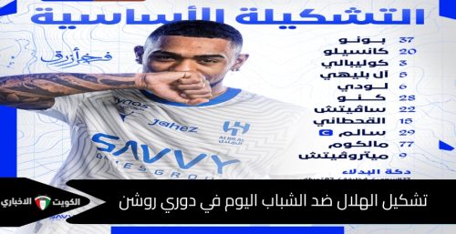 تشكيل الهلال أمام الشباب في دوري روشن 2024-2025