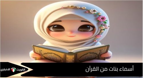 أسماء بنات من القرآن