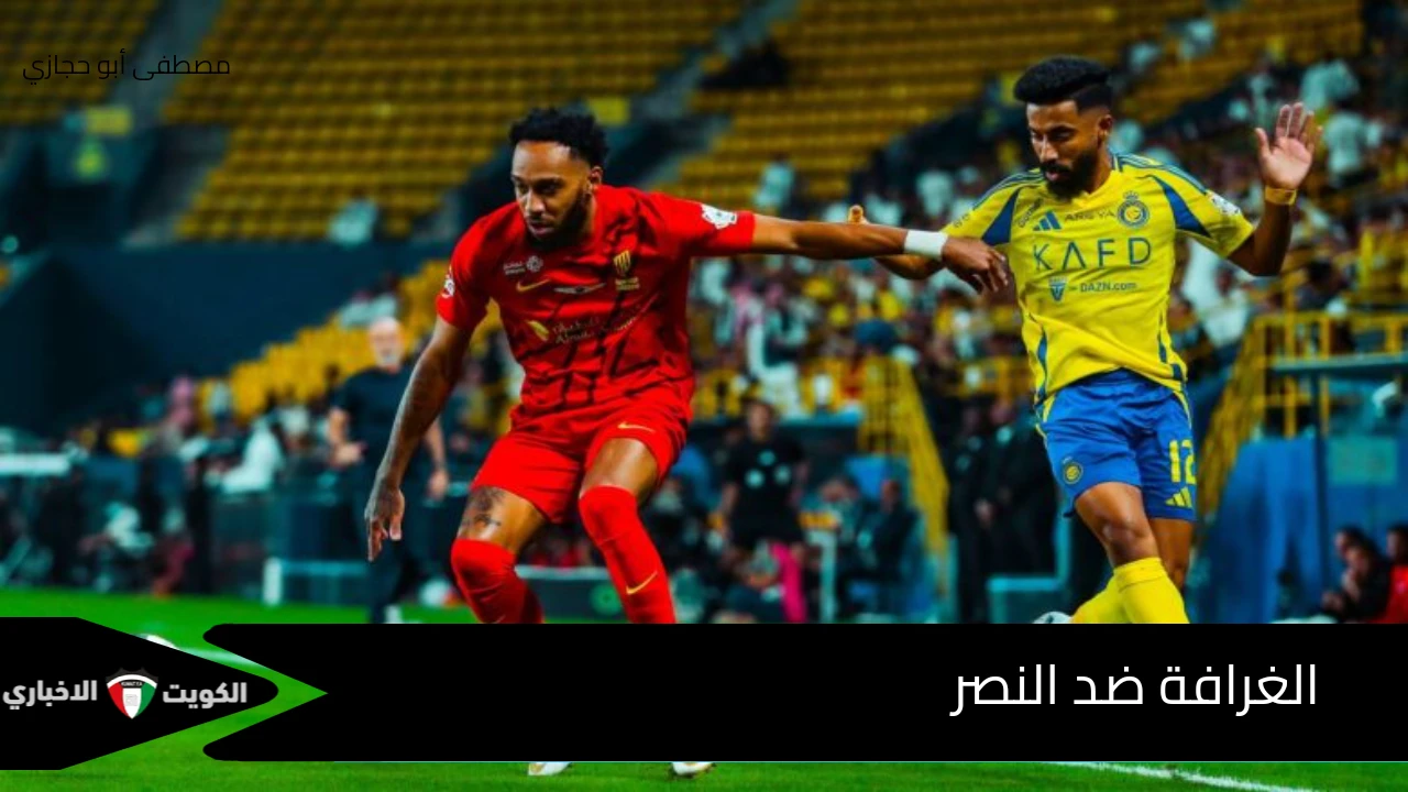 الغرافة ضد النصر .. العالمي يسعى لمصالحة جماهيره بدوري أبطال آسيا 