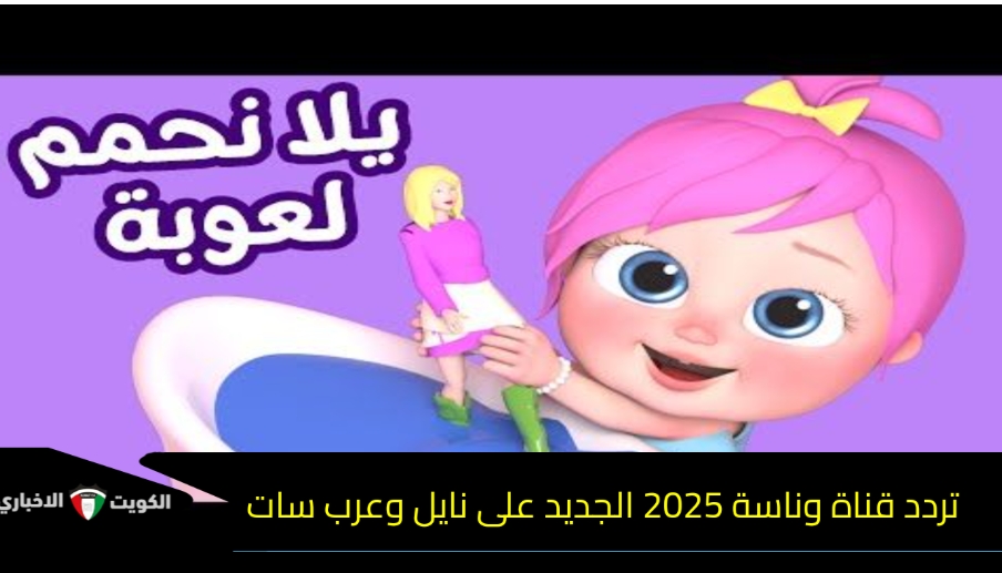 “لوليات صغار” ضبط تردد قناة وناسة 2025 الجديد على نايل وعرب سات