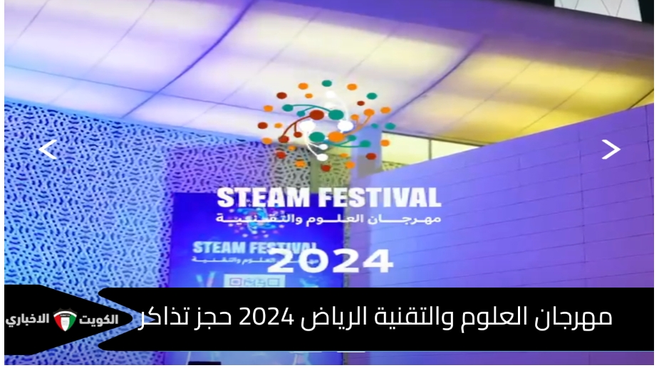 رابط حجز تذاكر مهرجان العلوم والتقنية 2024 عبر وي بوك Webook.com