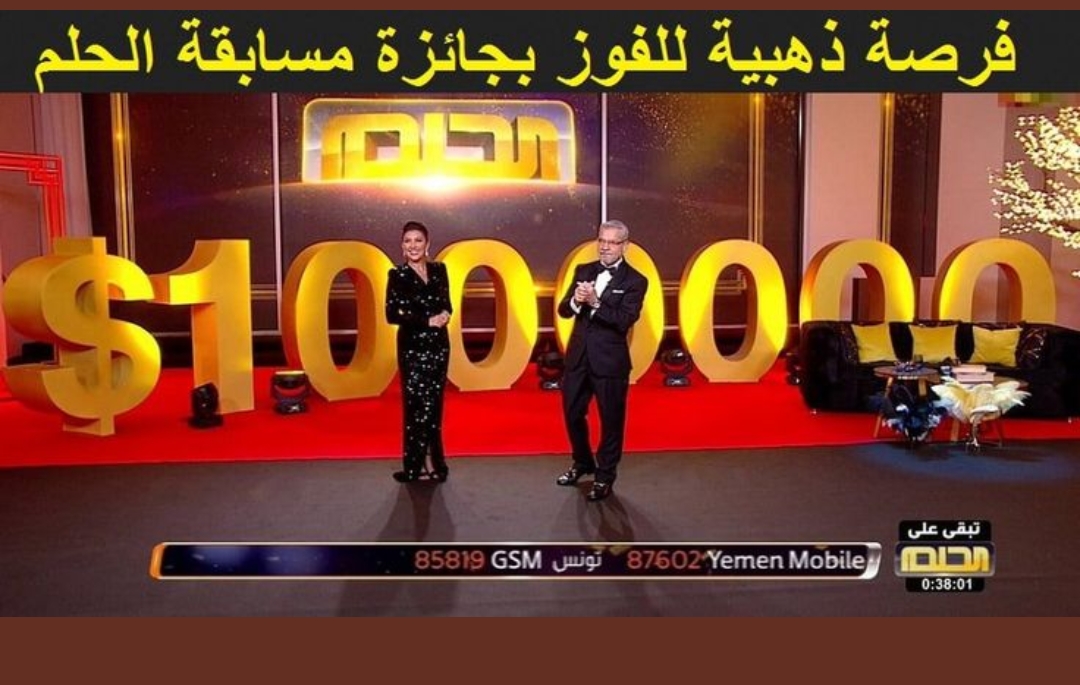 طريقك للمليون$.. خطوات تسجيل رقمك في مسابقة الحلم 2024 عبر dream.mbc.net