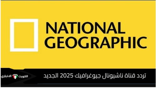 ضبط تردد قناة ناشيونال جيوغرافيك 2025 على نايل وعرب سات 